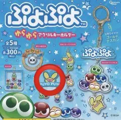 ぷよぷよ ゆらゆらアクリルキーホルダー ガチャガチャ