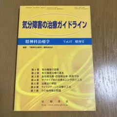 精神科治療学　vol.17増刊号　 気分障害の治療ガイドライン