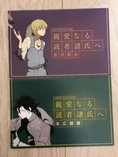 文豪ストレイドッグス 手紙 特典