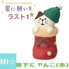 デコレ　コンコンブル　靴下にゃんこ赤