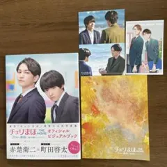 2026年最新】チェリまほ映画特典の人気アイテム - メルカリ