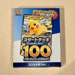【新品未開封】ポケモンカードゲームMEGA スタートデッキ100バトルコロちゃお