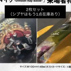 ヒプノシスマイク ヒプマイ ヒプムビ 特典 シンジュク シブヤ 2枚セット