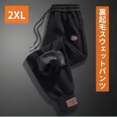 新品 メンズ 2XL ブラック スウェットパンツ 裏ボア カジュアル パンツ