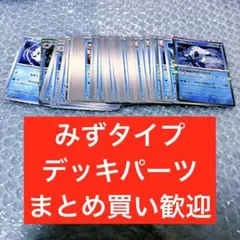 みずタイプ　テラスタルフェスex他　デッキパーツ　ポケカ 大量