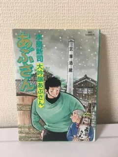 【大人気】あぶさん 1～107巻 水島新司 大長編野球漫画 あぶさん」（全107巻＋未収録作品集1巻）水島新司作｜日刊