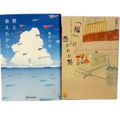 【喜多川秦】君と会えたから & 「福」に憑かれた男