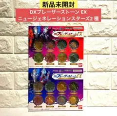 【新品未開封】DXブレーザーストーンEX ニュージェネレーションスターズ 2種