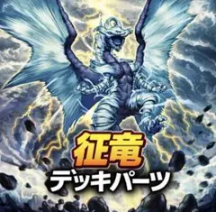 1011【遊戯王】 征竜　デッキパーツ 即構築可　即購入ok