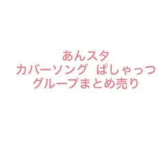 あんスタ カバーソング ぱしゃっつ Crazy:B