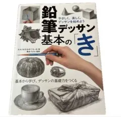 鉛筆デッサン基本の「き」 やさしく、楽しく、デッサンを始めよう