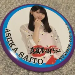 乃木坂46 齋藤飛鳥　直筆サイン　ビッグ缶バッチ 乃木坂46 齋藤飛鳥直筆サインビッグ缶バッチ