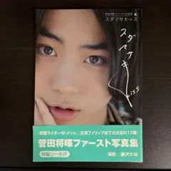すが たかまさ 直筆サイン入り本○須賀貴匡 it's 写真集 - メルカリ