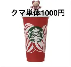 スターバックス ホリデー2024 リユーザブルカップ キャップ べアリスタ