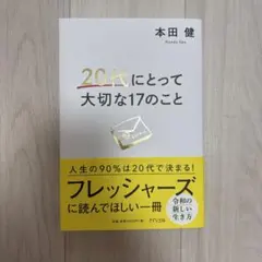 20代にとって大切な17のこと