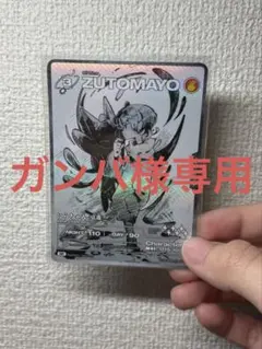 ZUTOMAYO カードのサムネイル