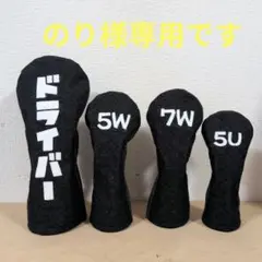 のり様専用です。　 ゴルフヘッドカバー　フェアウェイウッド用4点セット