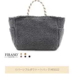 新品 FIRANO フィラノ リバーシブル ボア トートバッグ グレー - メルカリ