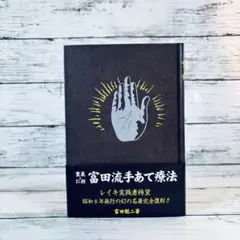 昭和8年発行 完全復刻 富田流手あて療法 霊氣と仁術／富田魁二 レイキ