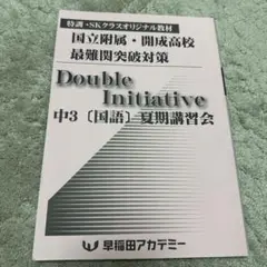 国立附属　開成高校　最難関突破対策　早稲田アカデミー