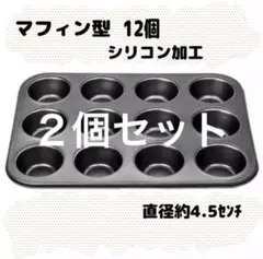 ミニマフィン型 シリコン加工 12個用 黒 バレンタイン クリスマス ２個セットのサムネイル