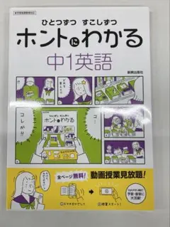 【未使用品】 ひとつずつ すこしずつ ホントにわかる 中1英語【美品】