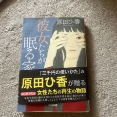 彼女たちが眠る家