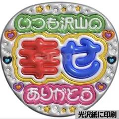 【光沢紙・メタル加工・いつも沢山の幸せ】ぷっくりうちわ文字　ファンサうちわ　団扇