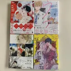 商業BL漫画 4冊 まとめ売り