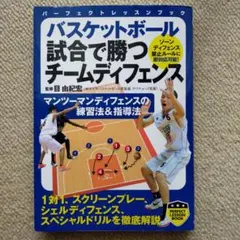 バスケットボール 試合で勝つ チームディフェンス