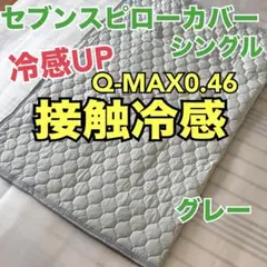 【冷感アップ‼️】接触冷感生地セブンスピローカバー　シングル　グレーのサムネイル