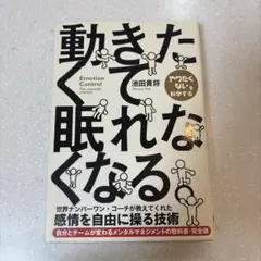 動きたくて眠れなくなる。 = Emotion Control