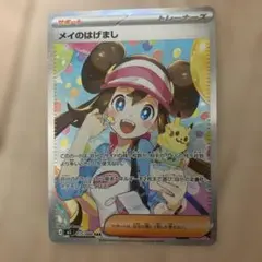 メイのはげまし SAR サポートカード