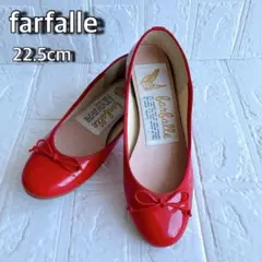 【美品】ファルファーレ farfalle バレエシューズ エナメル 22.5