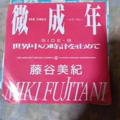藤谷美紀 微成年 見本盤 EPレコード白レーベル