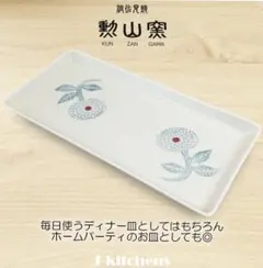 【新品未使用】勲山窯 波佐見焼ダリア長皿￼ 日本製 ブルーのサムネイル