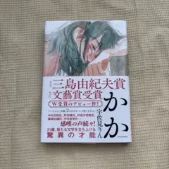 かか　　宇佐美りん