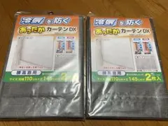 窓の冷気遮断あったかカーテン省エネ110cm×145cm× 2枚入x2組セット
