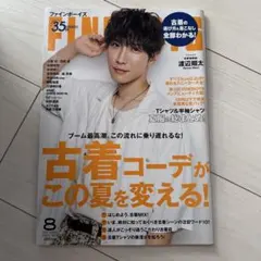 渡辺翔太　表紙　FINEBOYS(ファインボーイズ)2021年8月号