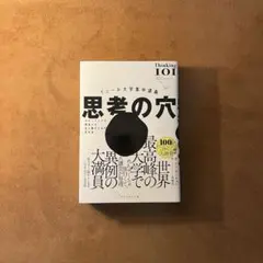 【美品】イェール大学集中講義 思考の穴 わかっていても間違える全人類のための思考