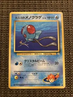 ポケモンカード カスミのメノクラゲ 旧裏面