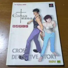 クロス探偵物語 公式ガイド