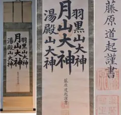真作/松長剛山/本来無一物/書/茶道具/茶掛/禅語/掛軸/布袋屋掛軸HK-205 真作/松長剛山/本来無一物/書/茶道具/茶掛/禅語/掛軸/布袋屋掛軸HK-205