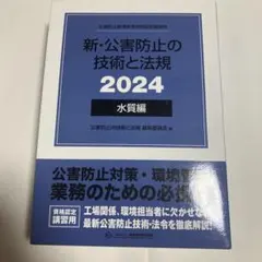 2026年最新】公害防止の技術と法規の人気アイテム - メルカリ