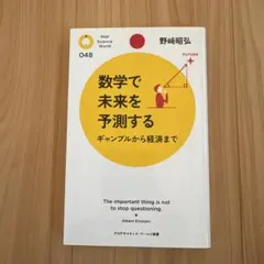 数学で未来を予測する ギャンブルから経済まで