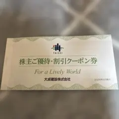 大成建設 株主ご優待割引クーポン券のサムネイル