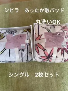 【シビラ】あったか敷パッド　コラソン　シングル2枚セット