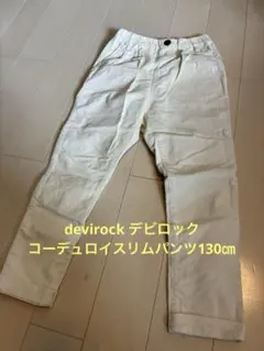 devirock デビロック　コーデュロイスリムパンツ　130㎝