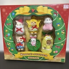 シルバニアファミリー 赤ちゃんハッピークリスマスセット 新品未開封