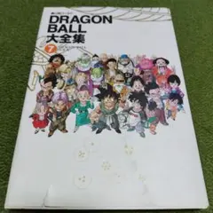 ❤️美品★全初版本❤️ドラゴンボール大全集★全４巻セット★鳥山明★セル本 2025年最新】ドラゴンボール 大全集 全巻の人気アイテム - メルカリ